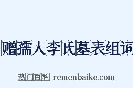 赠孺人李氏墓表组词是什么意思的图片